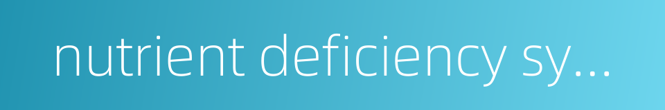 nutrient deficiency symptom的同义词