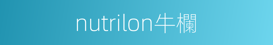 nutrilon牛欄的同義詞
