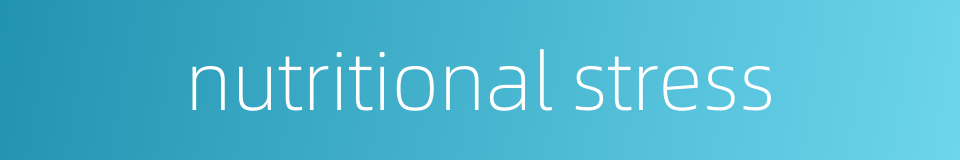 nutritional stress的同义词