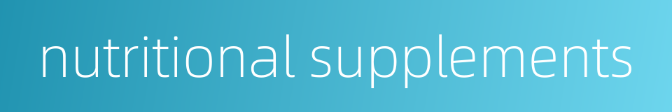 nutritional supplements的同义词
