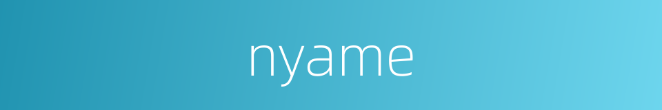 nyame的同义词