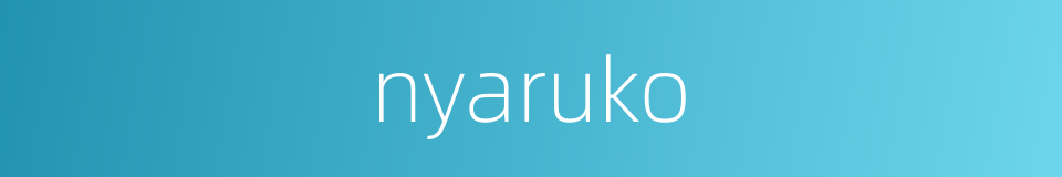 nyaruko的同义词