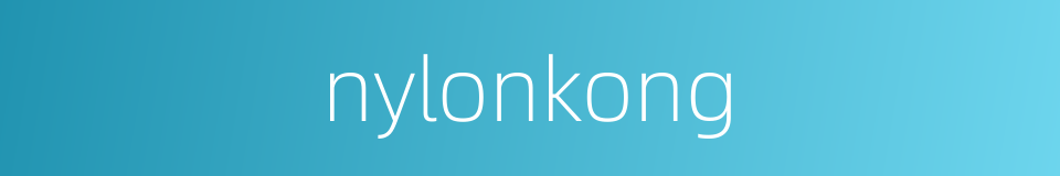 nylonkong的同义词