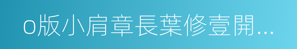 o版小肩章長葉修壹開口貝版的同義詞