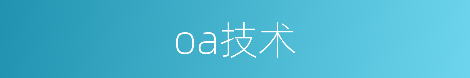 oa技术的同义词