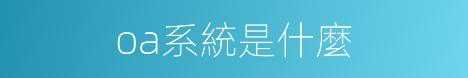 oa系統是什麼的同義詞