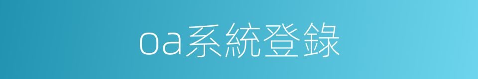 oa系統登錄的同義詞