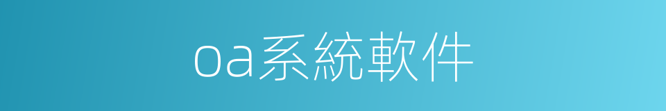 oa系統軟件的同義詞