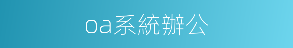 oa系統辦公的同義詞