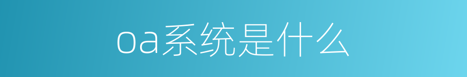 oa系统是什么的同义词