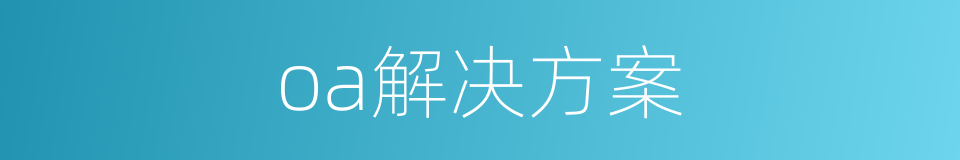 oa解决方案的同义词