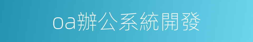 oa辦公系統開發的同義詞