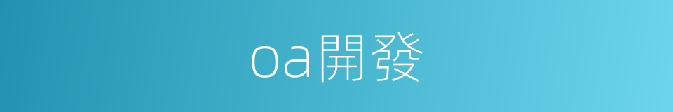 oa開發的同義詞