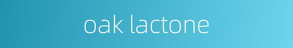 oak lactone的同义词