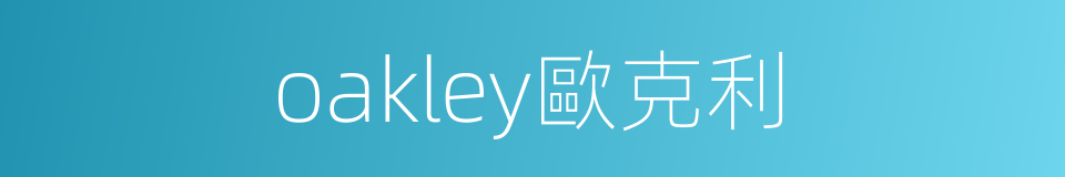 oakley歐克利的同義詞