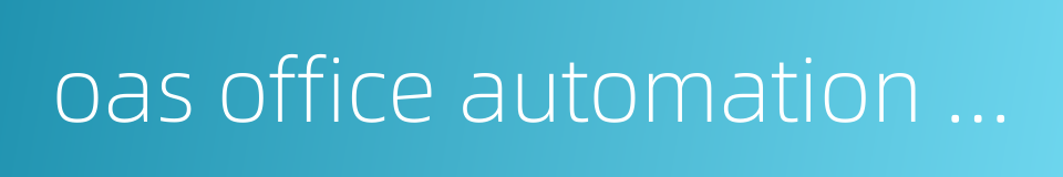 oas office automation system的同义词