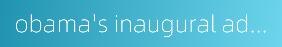 obama's inaugural address的同义词