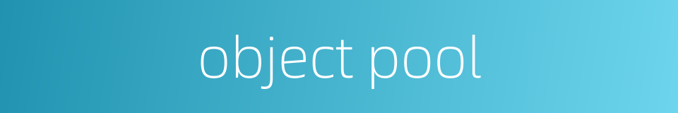 object pool的同义词