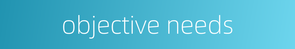 objective needs的同义词