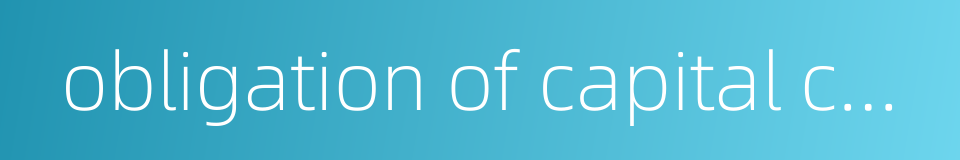 obligation of capital contribution的同义词
