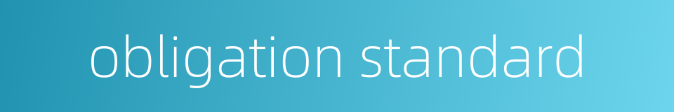 obligation standard的同义词