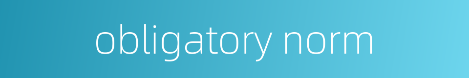 obligatory norm的同义词
