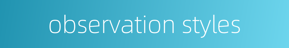 observation styles的同义词