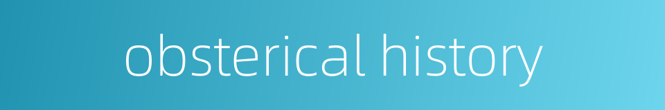 obsterical history的同义词