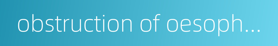 obstruction of oesophagus的同义词