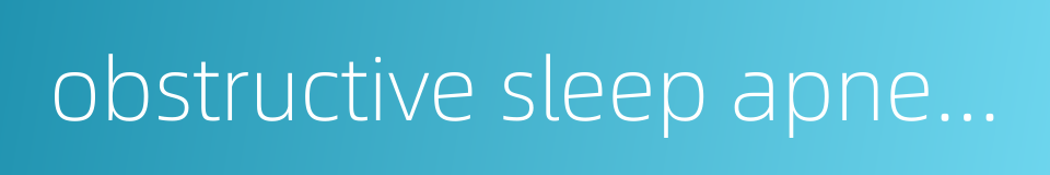 obstructive sleep apnea syndrome的同义词