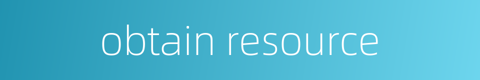 obtain resource的同义词