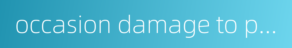 occasion damage to property的同义词