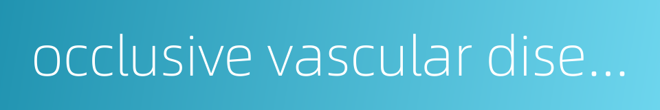 occlusive vascular disease的同义词