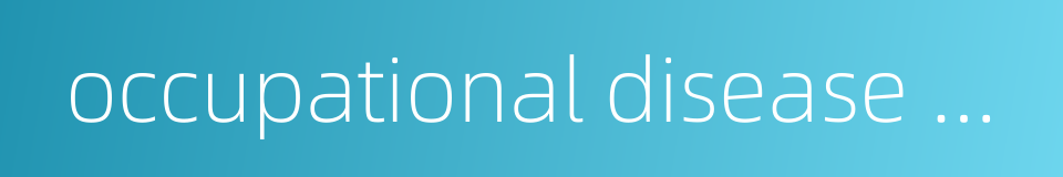 occupational disease examination的同义词