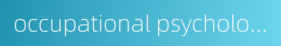 occupational psychology的同义词