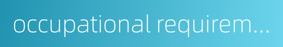occupational requirement的同义词