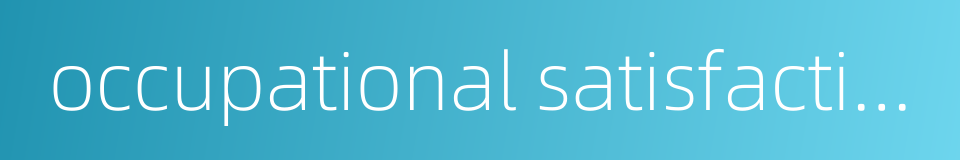 occupational satisfaction的同义词