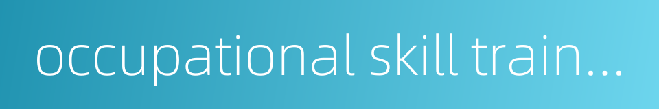 occupational skill training的同义词