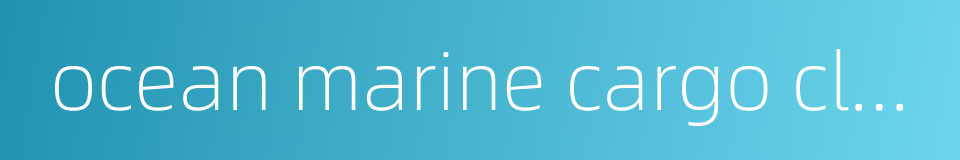 ocean marine cargo clauses的同义词