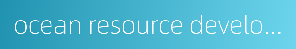 ocean resource development的同义词