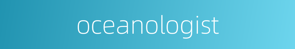 oceanologist的同义词