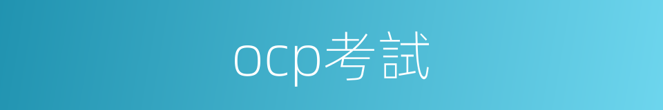 ocp考試的同義詞