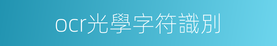 ocr光學字符識別的同義詞