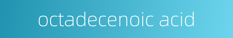 octadecenoic acid的同义词