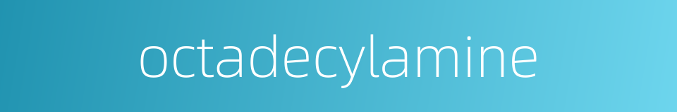 octadecylamine的同义词