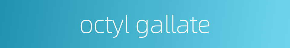 octyl gallate的同义词