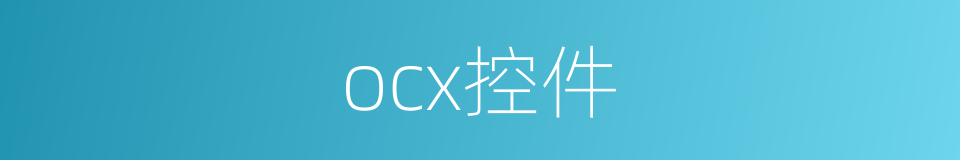 ocx控件的同义词