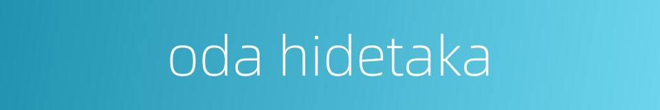 oda hidetaka的同义词