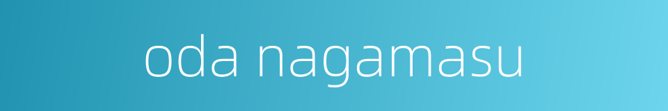 oda nagamasu的同义词
