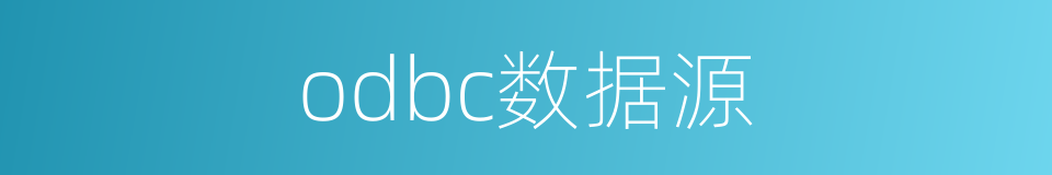 odbc数据源的同义词